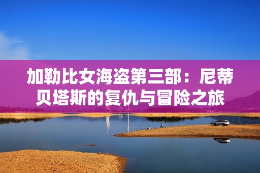加勒比女海盗第三部：尼蒂贝塔斯的复仇与冒险之旅