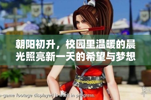 朝阳初升，校园里温暖的晨光照亮新一天的希望与梦想