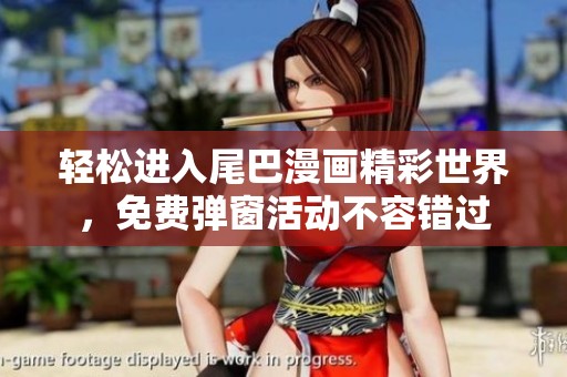 轻松进入尾巴漫画精彩世界，免费弹窗活动不容错过