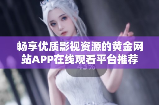 畅享优质影视资源的黄金网站APP在线观看平台推荐