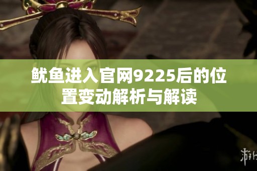 鱿鱼进入官网9225后的位置变动解析与解读