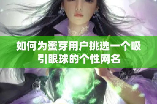 如何为蜜芽用户挑选一个吸引眼球的个性网名