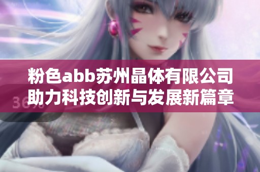 粉色abb苏州晶体有限公司助力科技创新与发展新篇章