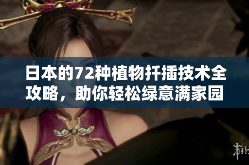 日本的72种植物扦插技术全攻略，助你轻松绿意满家园