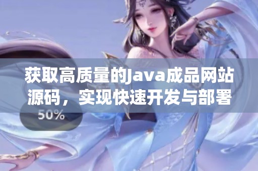 获取高质量的Java成品网站源码，实现快速开发与部署