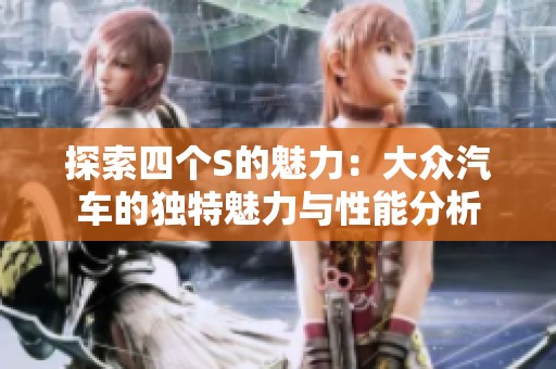 探索四个S的魅力：大众汽车的独特魅力与性能分析