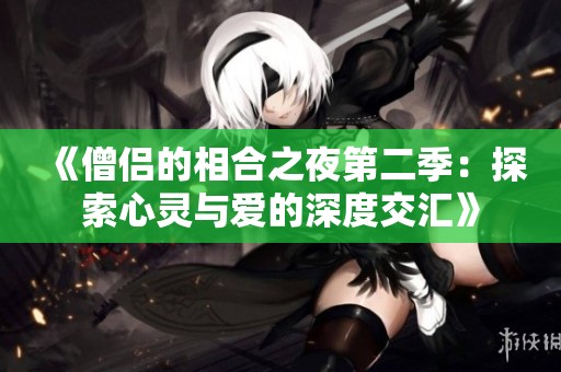 《僧侣的相合之夜第二季：探索心灵与爱的深度交汇》