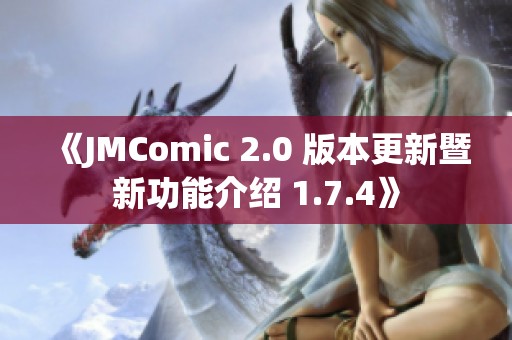 《JMComic 2.0 版本更新暨新功能介绍 1.7.4》