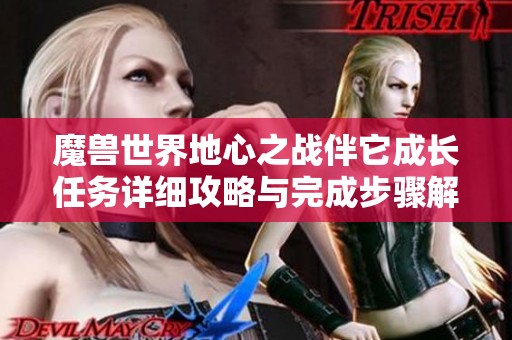 魔兽世界地心之战伴它成长任务详细攻略与完成步骤解读
