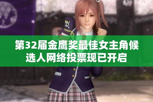 第32届金鹰奖最佳女主角候选人网络投票现已开启