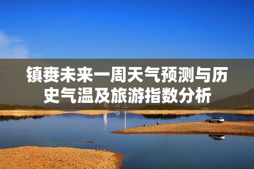 镇赉未来一周天气预测与历史气温及旅游指数分析
