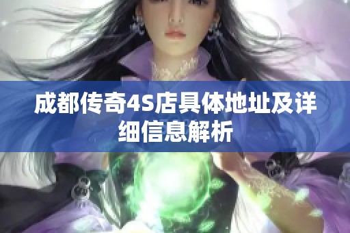 成都传奇4S店具体地址及详细信息解析