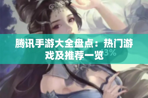 腾讯手游大全盘点：热门游戏及推荐一览