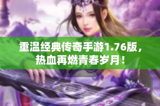 重温经典传奇手游1.76版，热血再燃青春岁月！