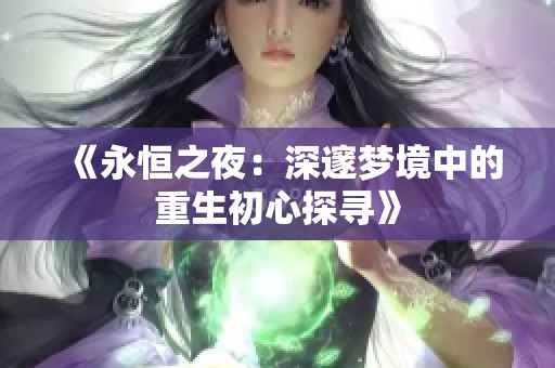 《永恒之夜：深邃梦境中的重生初心探寻》