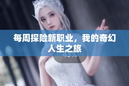 每周探险新职业，我的奇幻人生之旅