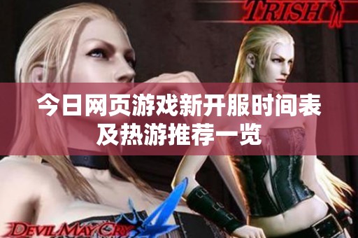 今日网页游戏新开服时间表及热游推荐一览