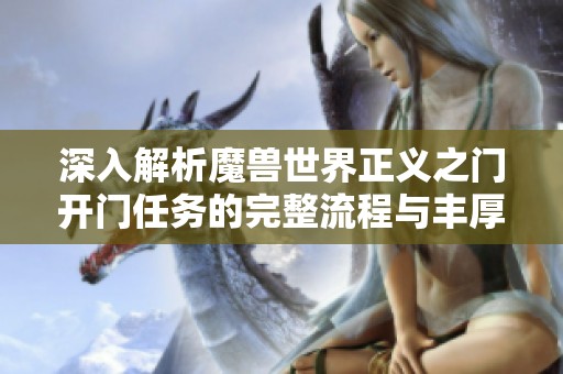 深入解析魔兽世界正义之门开门任务的完整流程与丰厚奖励