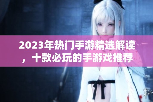 2023年热门手游精选解读，十款必玩的手游戏推荐