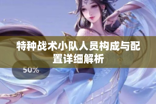 特种战术小队人员构成与配置详细解析