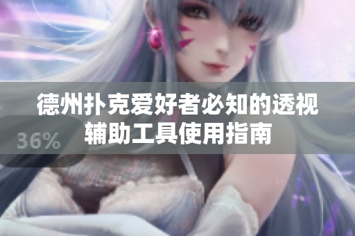 德州扑克爱好者必知的透视辅助工具使用指南