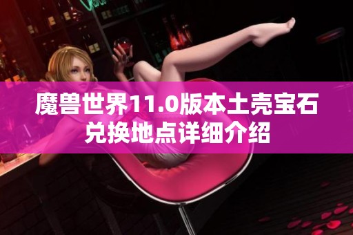 魔兽世界11.0版本土壳宝石兑换地点详细介绍