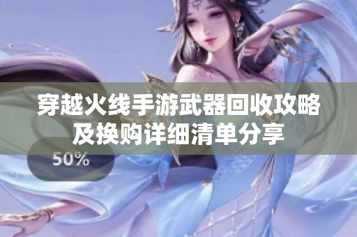 穿越火线手游武器回收攻略及换购详细清单分享