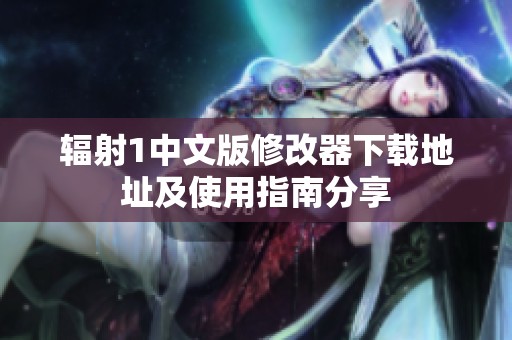 辐射1中文版修改器下载地址及使用指南分享