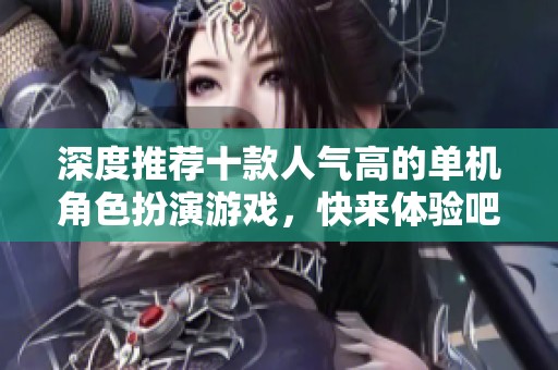 深度推荐十款人气高的单机角色扮演游戏，快来体验吧