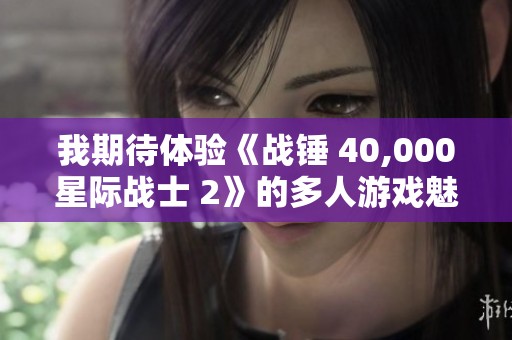 我期待体验《战锤 40,000星际战士 2》的多人游戏魅力