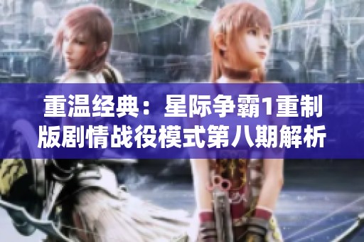 重温经典：星际争霸1重制版剧情战役模式第八期解析