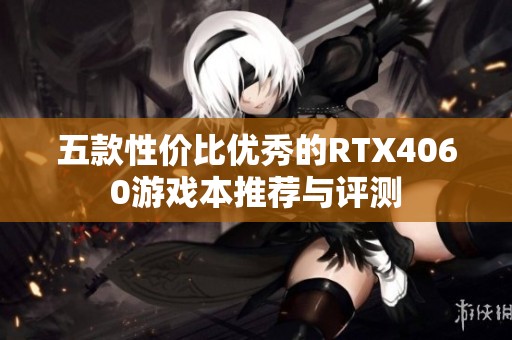 五款性价比优秀的RTX4060游戏本推荐与评测