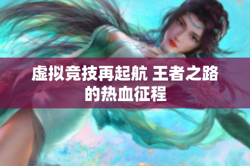 虚拟竞技再起航 王者之路的热血征程
