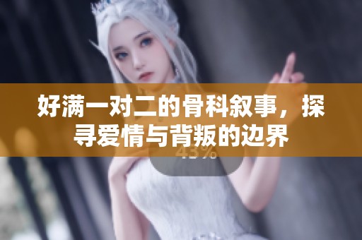 好满一对二的骨科叙事，探寻爱情与背叛的边界