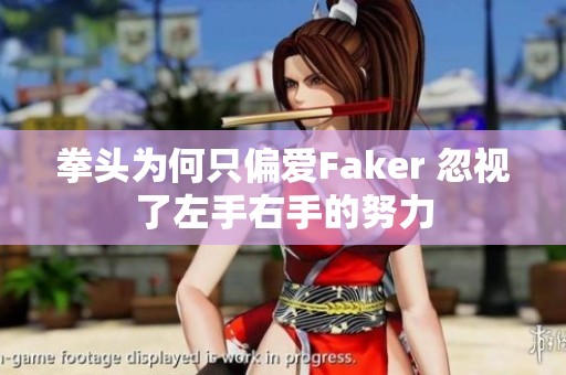 拳头为何只偏爱Faker 忽视了左手右手的努力