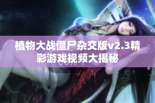 植物大战僵尸杂交版v2.3精彩游戏视频大揭秘