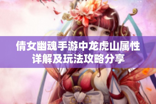 倩女幽魂手游中龙虎山属性详解及玩法攻略分享