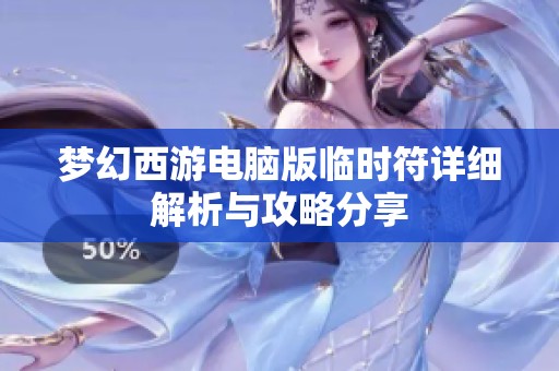 梦幻西游电脑版临时符详细解析与攻略分享