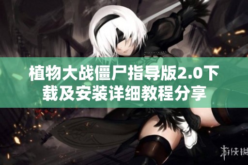 植物大战僵尸指导版2.0下载及安装详细教程分享