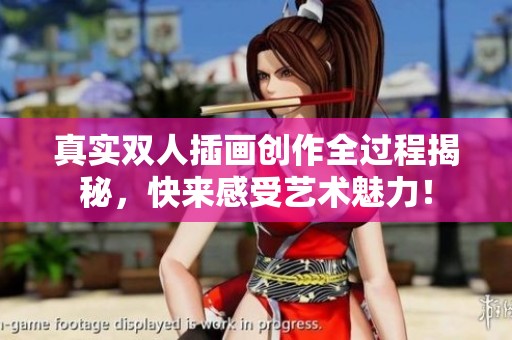 真实双人插画创作全过程揭秘，快来感受艺术魅力！