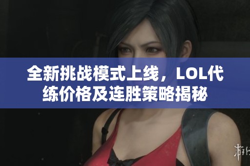 全新挑战模式上线，LOL代练价格及连胜策略揭秘