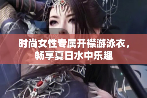 时尚女性专属开襟游泳衣，畅享夏日水中乐趣