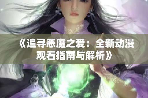 《追寻恶魔之爱：全新动漫观看指南与解析》