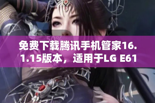 免费下载腾讯手机管家16.1.15版本，适用于LG E612手机