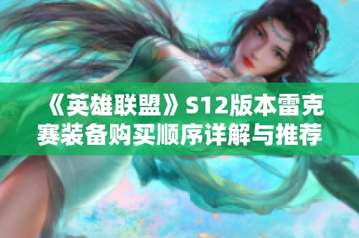《英雄联盟》S12版本雷克赛装备购买顺序详解与推荐