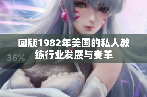 回顾1982年美国的私人教练行业发展与变革