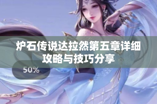炉石传说达拉然第五章详细攻略与技巧分享