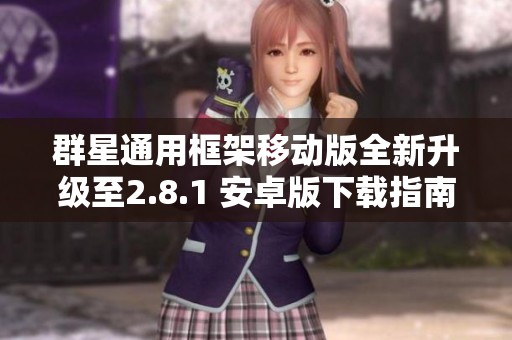 群星通用框架移动版全新升级至2.8.1 安卓版下载指南