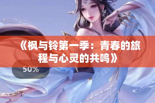 《枫与铃第一季：青春的旅程与心灵的共鸣》