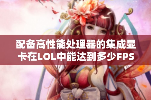 配备高性能处理器的集成显卡在LOL中能达到多少FPS值
